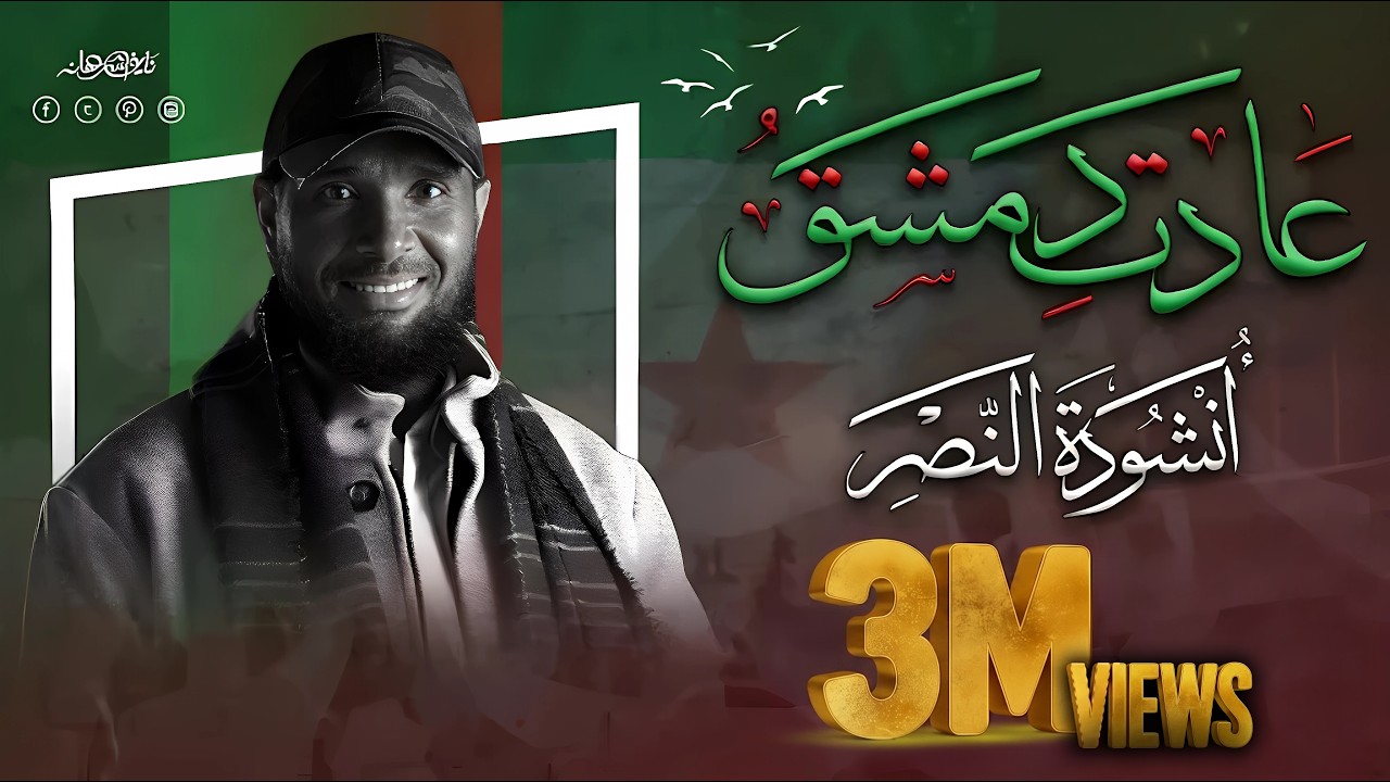 نايف الشرهان | عادت دمشق | أنشودة النصر | 2025 | NAIF ALSHRHAN