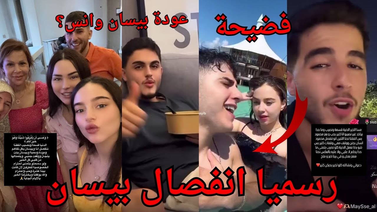 رسميا انفصال بيسان اسماعيل ومحمود ماهر ورد فعل انس الشايب تمسخرعليهم حيرجع لبيسان؟رسالة بيسان ومحمود