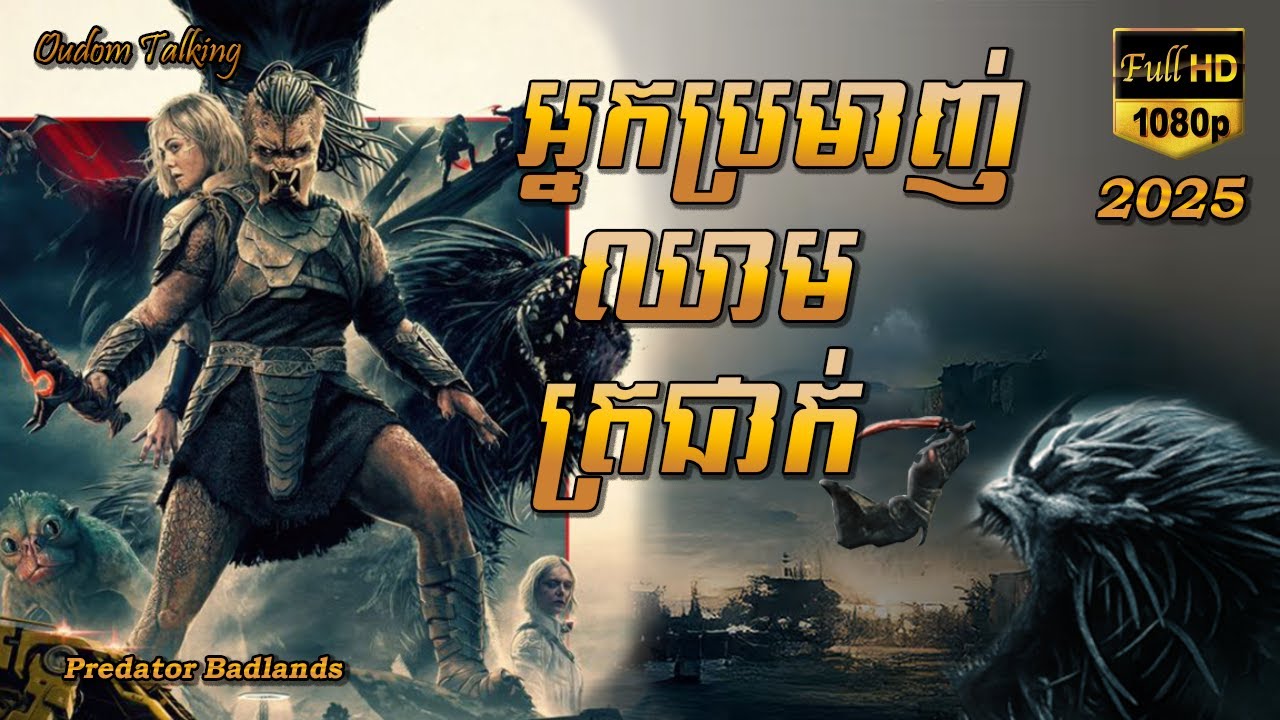 អ្នកប្រមាញ់ឈាមត្រជាក់ | សម្រាយរឿង |​ PREDATOR BADLANDS