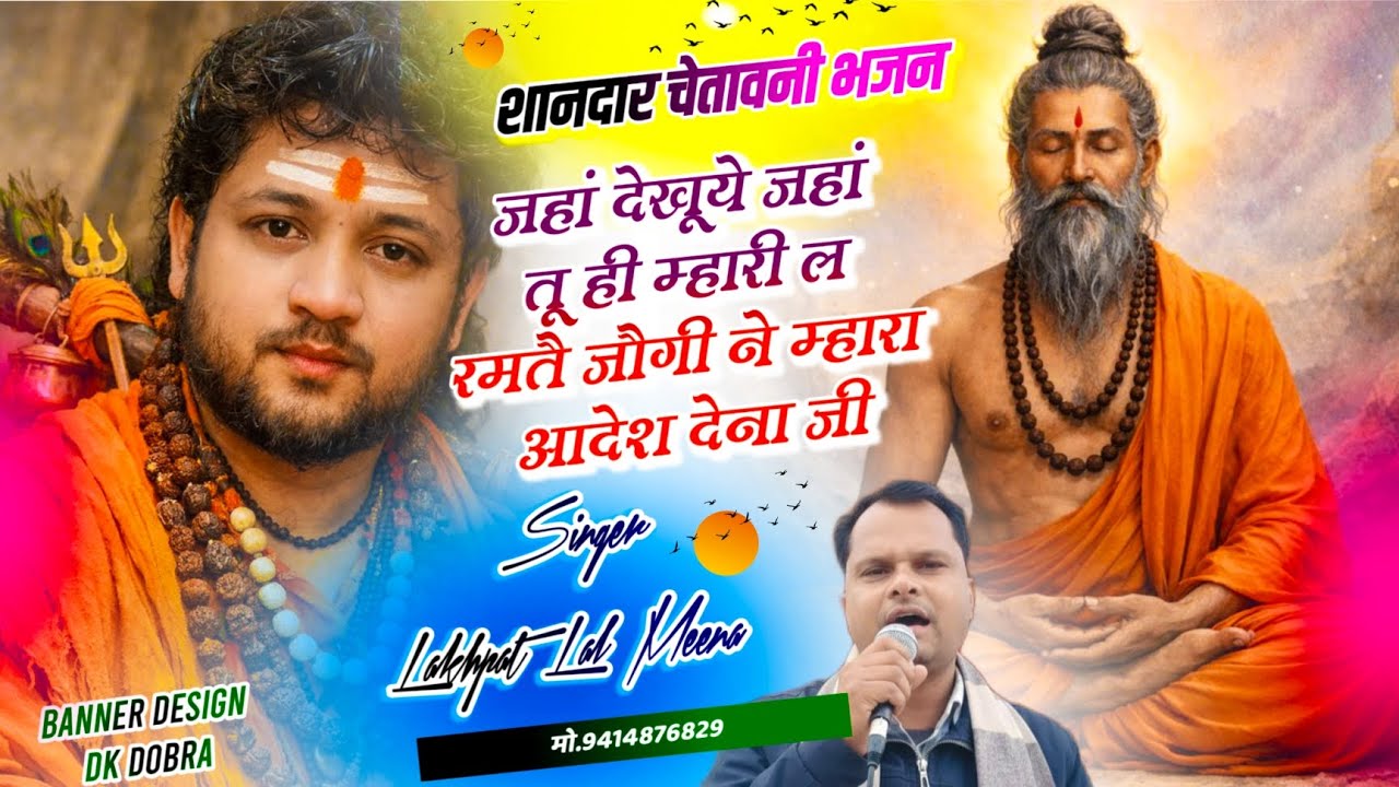 Bhajan 37 | Singer Lakhpat Meena~जहां देखूये जहां तू ही म्हारी लॉय रमतै जौगी ने म्हारा आदेश देना जी