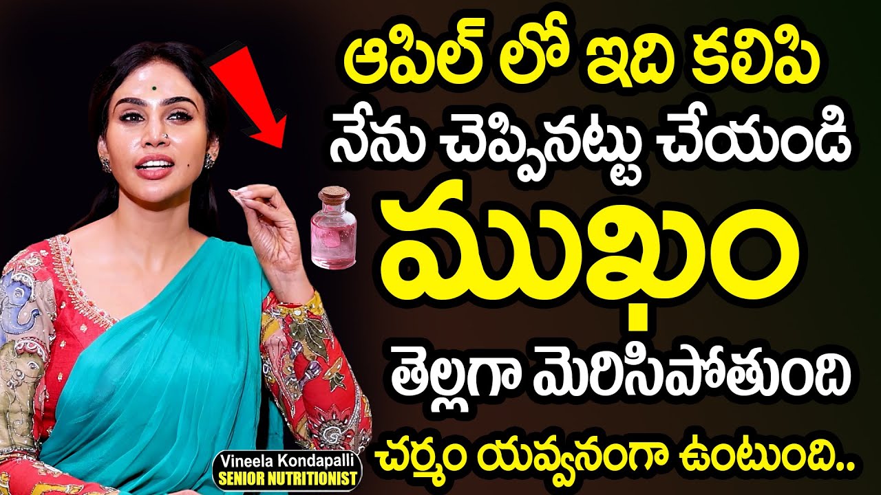 ఆపిల్ లో ఇది కలిపి ముఖం తెల్లగా మెరిసిపోతుంది | Vineela - Skin Whitening Tips | #skinglow