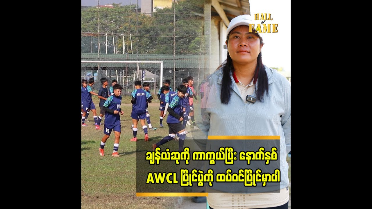 ဧရာဝတီအသင်း ပြည်ပကစားသမားနှစ်ဦး ခေါ်လိုက်တာကို ကြိုဆိုရမှာပါ