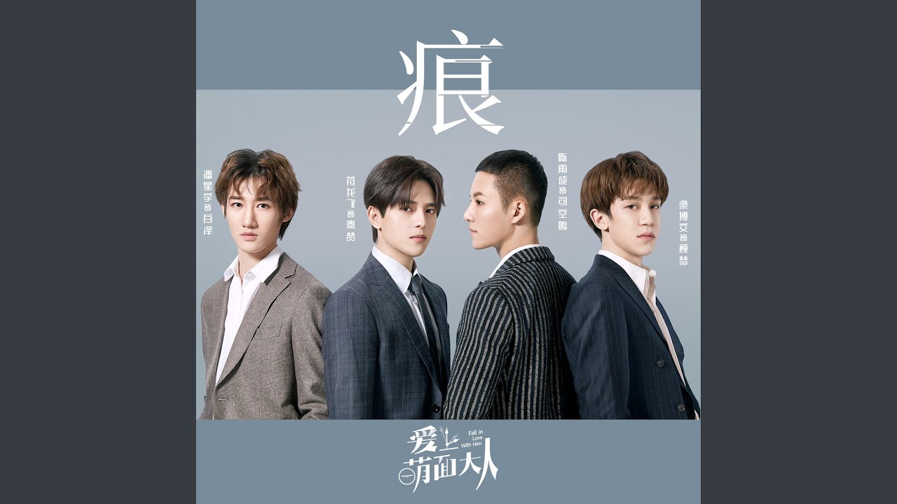 痕（《爱上萌面大人》网络剧插曲）