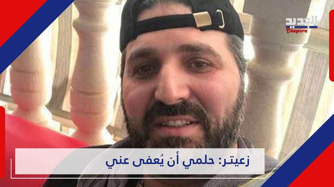 نوح زعيتر: انا دخّلت اقربائي على الدولة ولا انت ولا البشرية بتقدر تسلمني