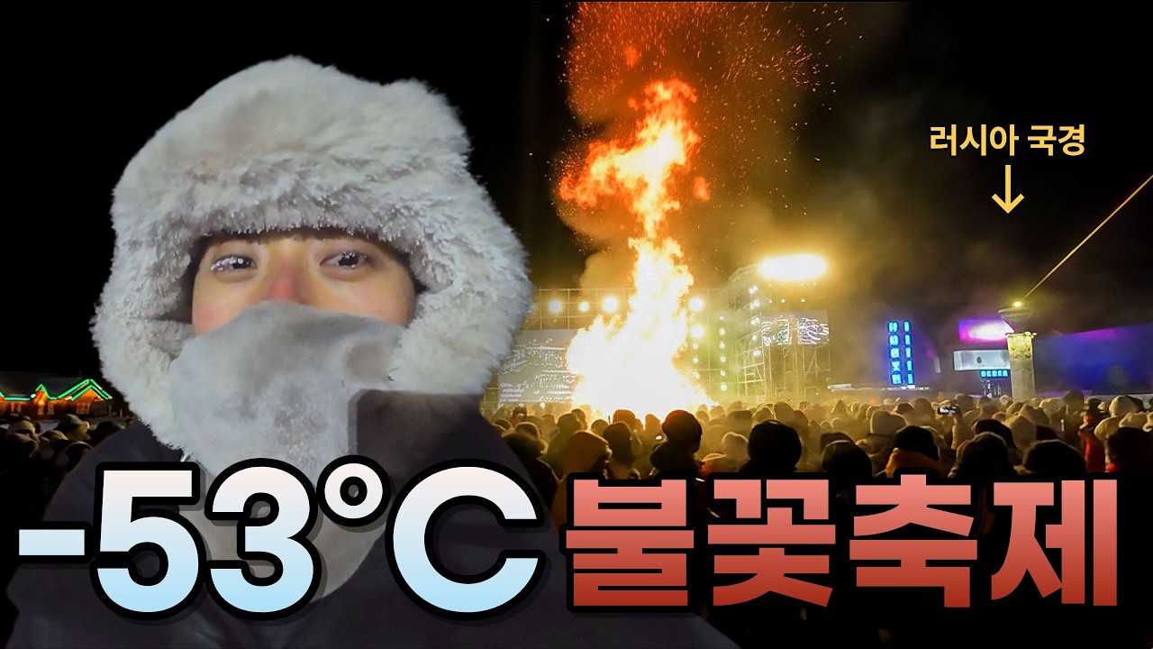 영하 53도에서 축제를 한다고? 러시아 국경 옆 겨울 왕국, 중국 '북극촌' 생존기