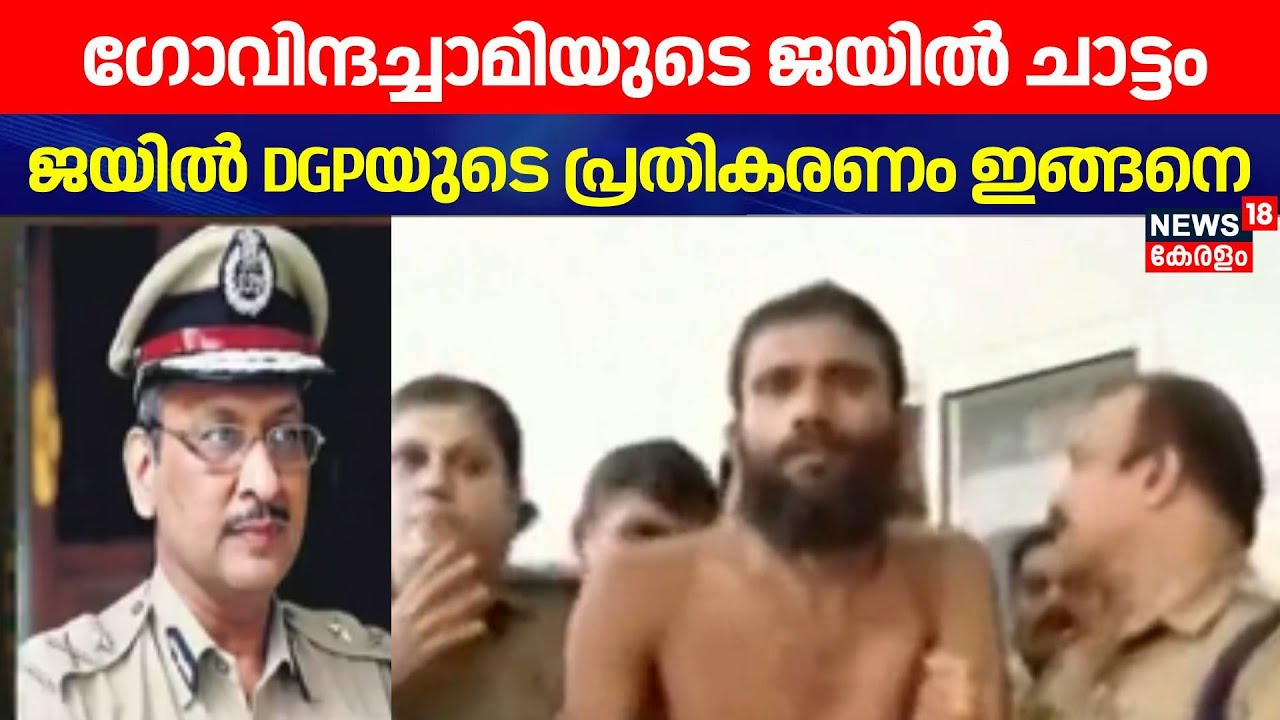 Govindachamyയുടെ ജയിൽ ചാട്ടം; ജയിൽ DGPയുടെ പ്രതികരണം ഇങ്ങനെ | Kannur Jail | Balram Kumar Upadhyay