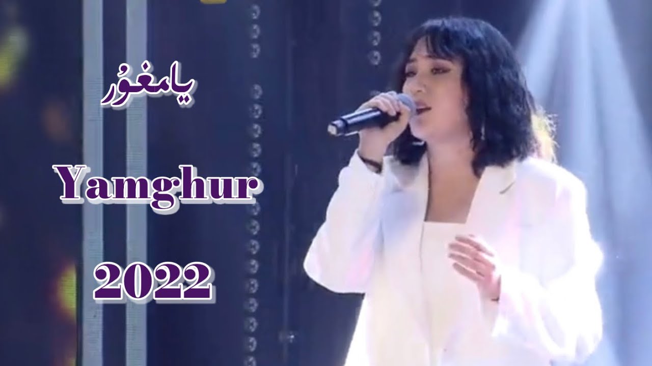 Yamghur | يامغۇر  | Uyghur 2022 Уйгурча нахша  Uyghur nahxa Uyghur songs