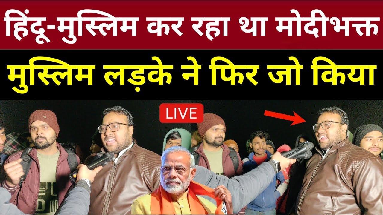 हिंदू-मुस्लिम कर रहा था मोदीभक्त मुस्लिम लड़के ने फिर जो किया | Loksabha Election 2024 Opinion Poll