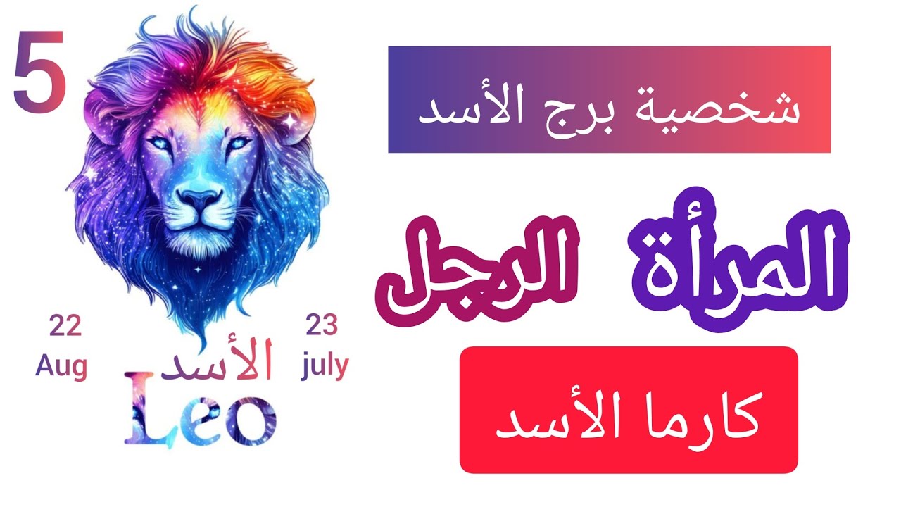 توقعات برج الأسد بالنسبة للرجل و المرأة #أخبار_الجزائر #اخبار_الجزائر 