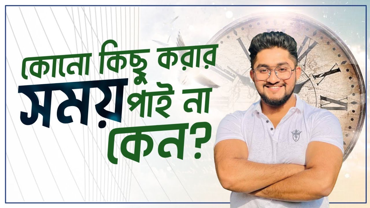 কোনো কিছু করার সময় কেন পাই না? Time Management