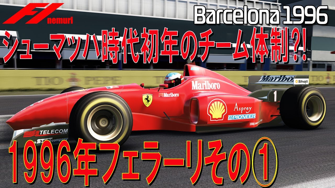 F1 1996 フェラーリその①　シューマッハ時代初年度のチーム体制⁈