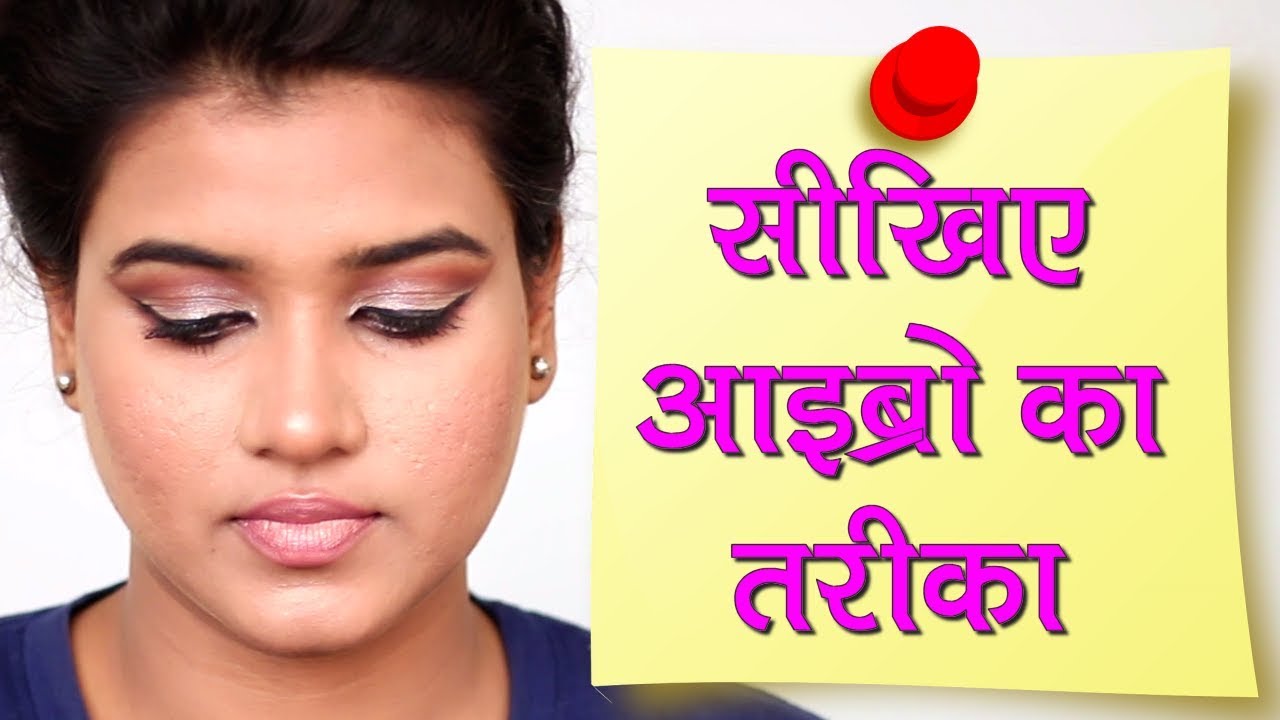 How to Do Eyebrows Makeup - Eyebrow Makeup Tutorial (Hindi)
