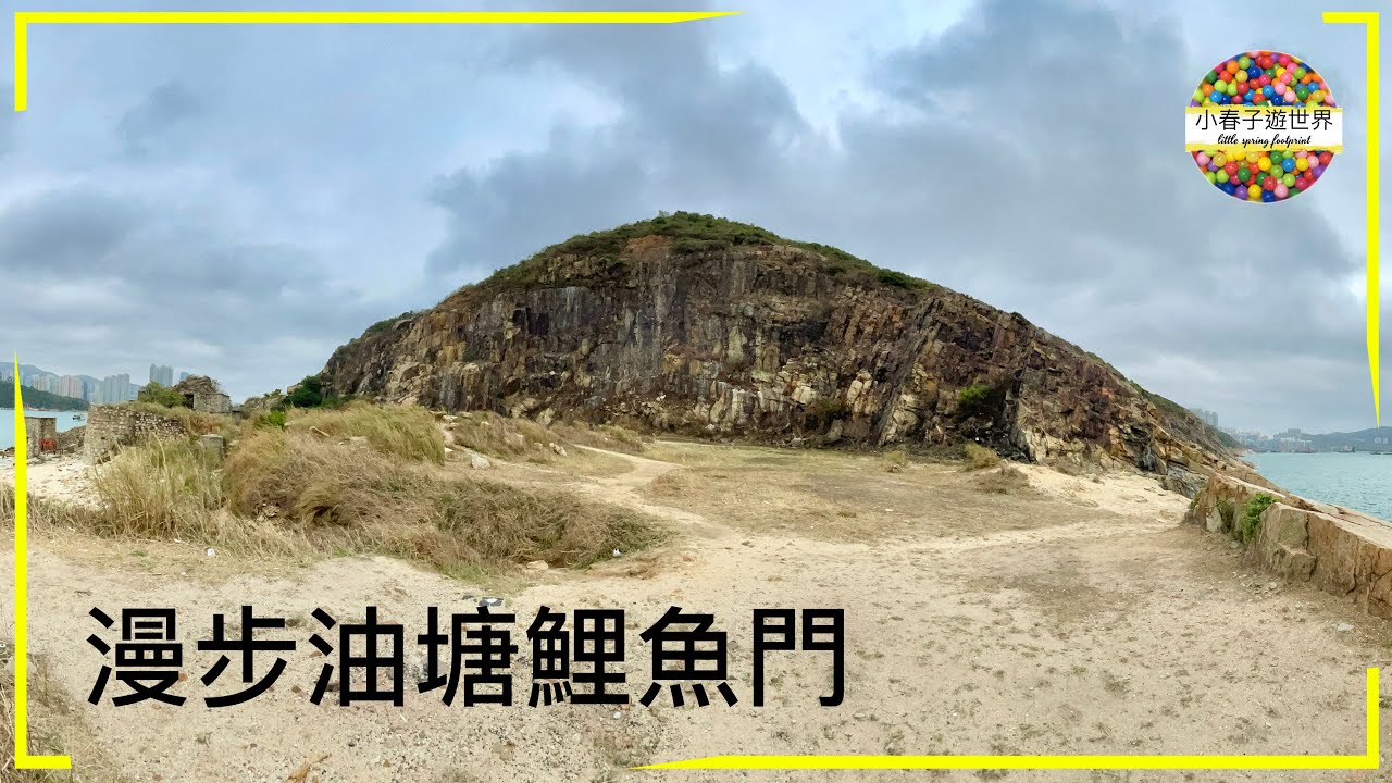 【HK1】漫步油塘鯉魚門 (Feb 2021) Walking in Lei Yue Mun, Yau Tong