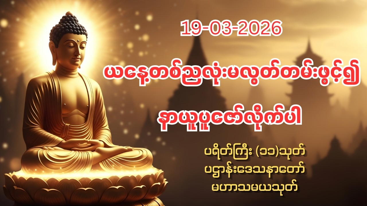 19-03-2026 ယနေ့တစ်ညလုံးဖွင့်၍ နာယူပူဇော်ထားလိုက်ပါ ၊ အန္တရာယ်ကင်း ကံပွင့် လာဘ်ပွင့်စေရန် ပူဇော်ပေးပါ