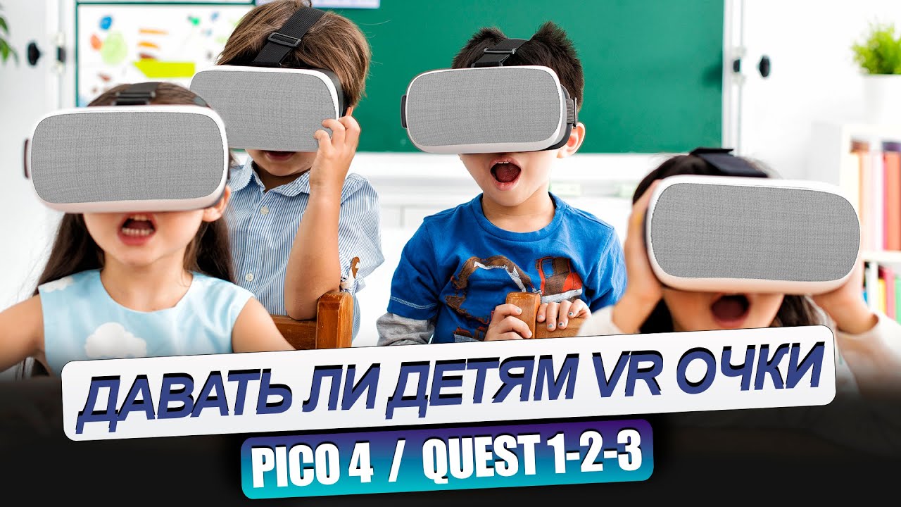 Давать ли детям играть в ВИРТУАЛЬНЫЕ ОЧКИ? Как вы считаете?