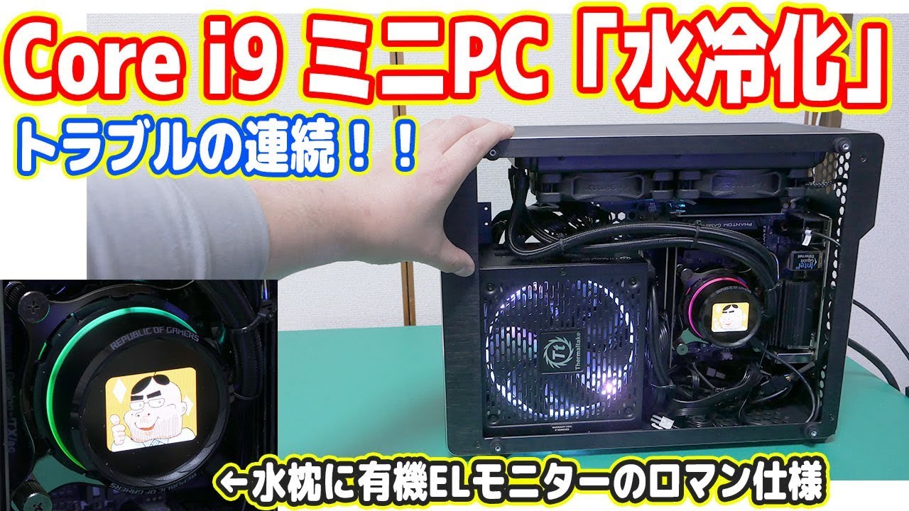 【自作PC】Core i9ミニパソコンの「水冷化」、スペース狭すぎて困難の連続！（最強ミニPC製造計画#02）