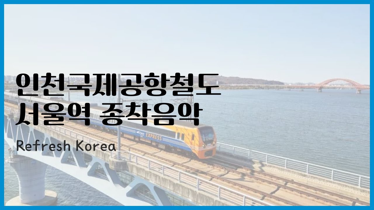 인천국제공항철도 서울역 종착음악 - Refresh Korea