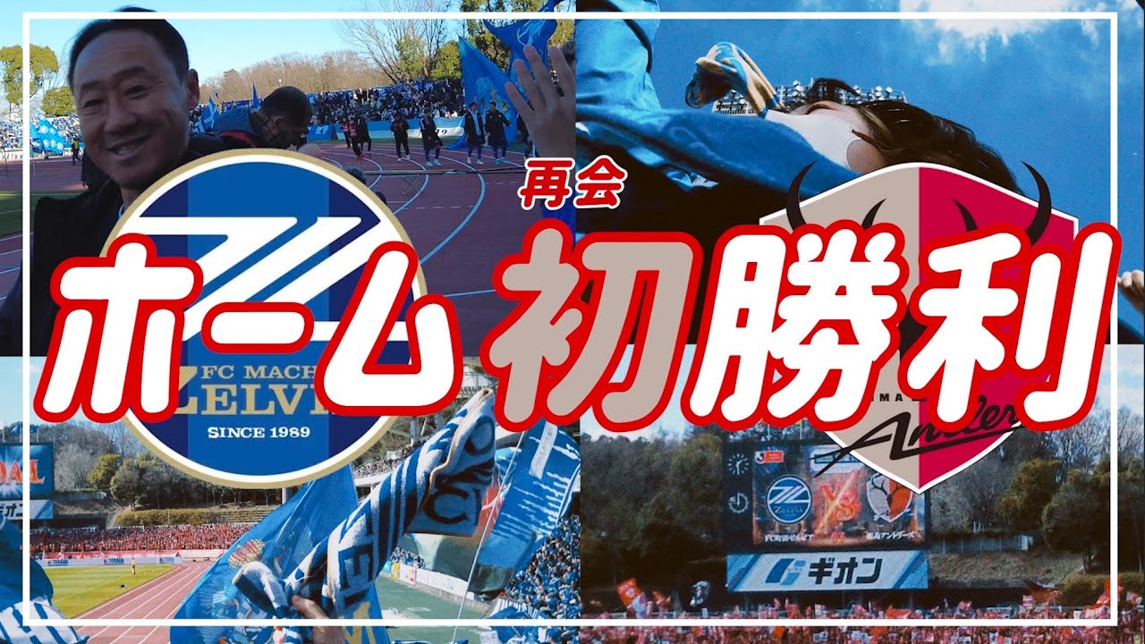 【Vlog】#42 ⚽️J1での再会🏟️歴史あるクラブにホーム初勝利🔥勝利のハイタッチ🌟FC町田ゼルビアvs 鹿島アントラーズ