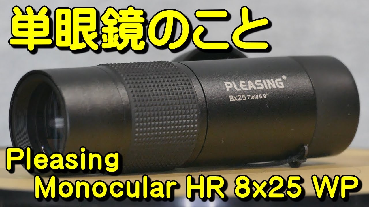 単眼鏡のこと No.01 Pleasing モノキュラー HR 8x25 WP