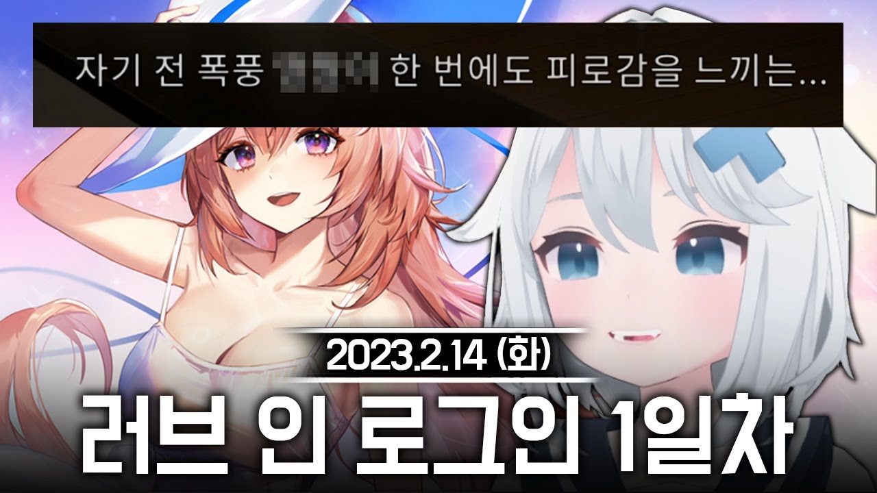 20230214 러브 인 로그인 1일차 - 고세구 다시보기