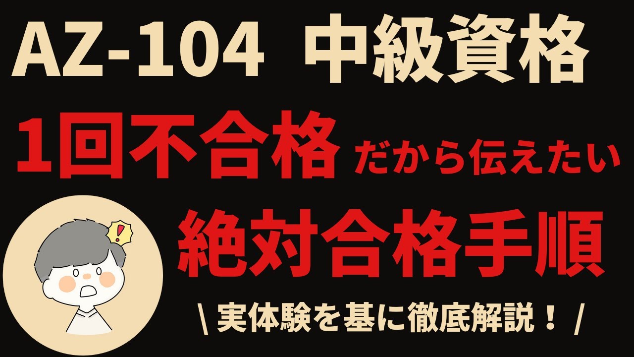 【AZ-104】Azure中級資格｜一度落ちたから伝えたい｜絶対に合格するための勉強方法を解説！