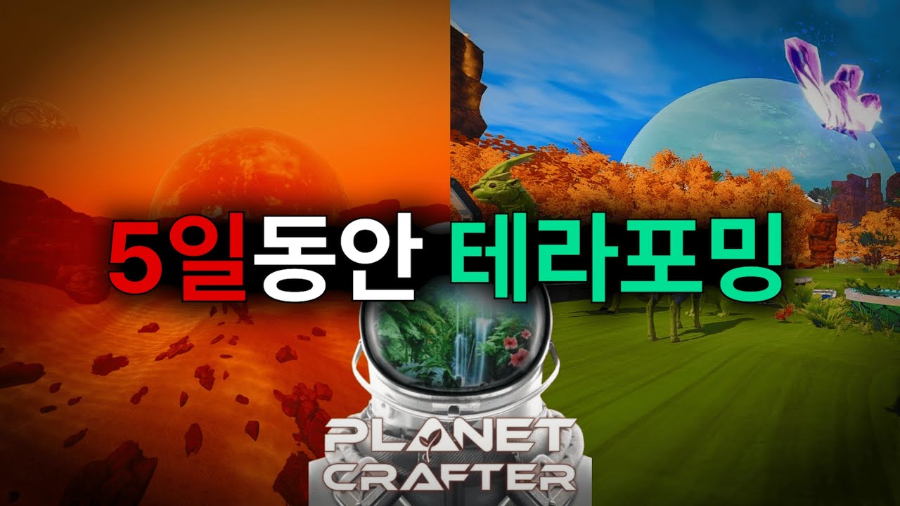 버려진 행성 5일 동안 테라포밍하기