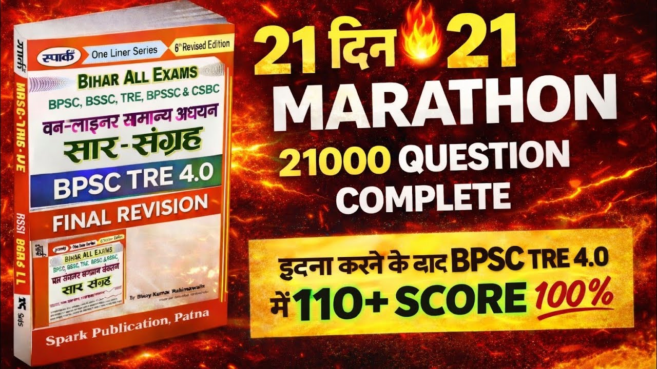 BPSC TRE 4.0 🔥 21 दिन 21 Marathon | 21000 Question Complete | 110+ Score Strategy