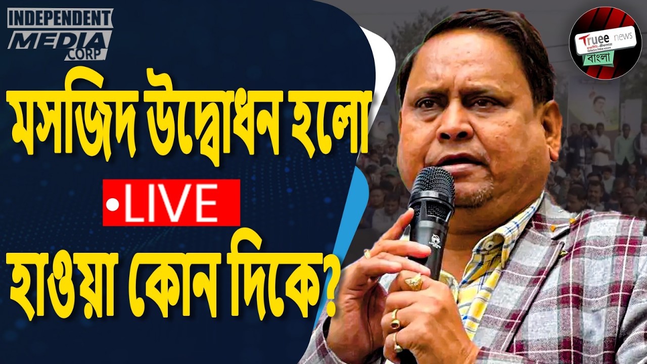 বাবরি মসজিদের তামীরি নির্মাণ শুরু! Quran Recitation Live | Historic Moment