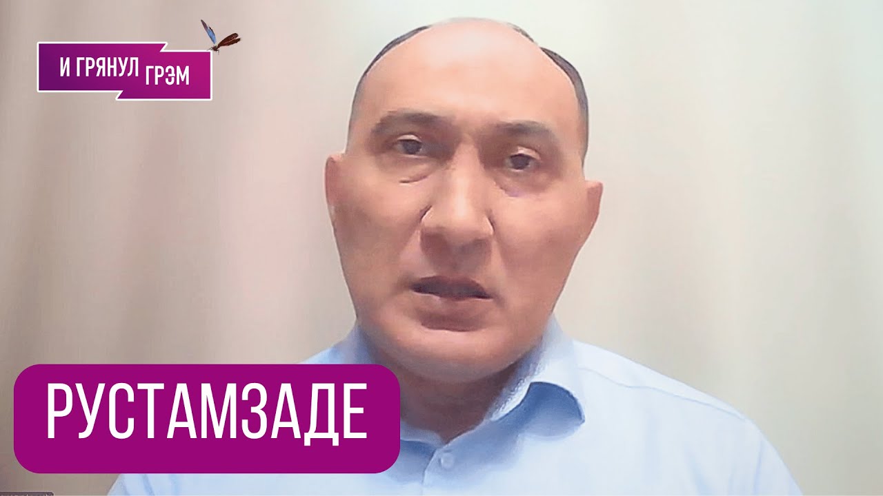 РУСТАМЗАДЕ: 