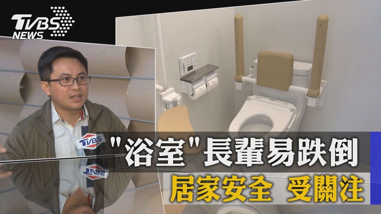 「浴室」長輩易跌倒　居家安全　受關注
