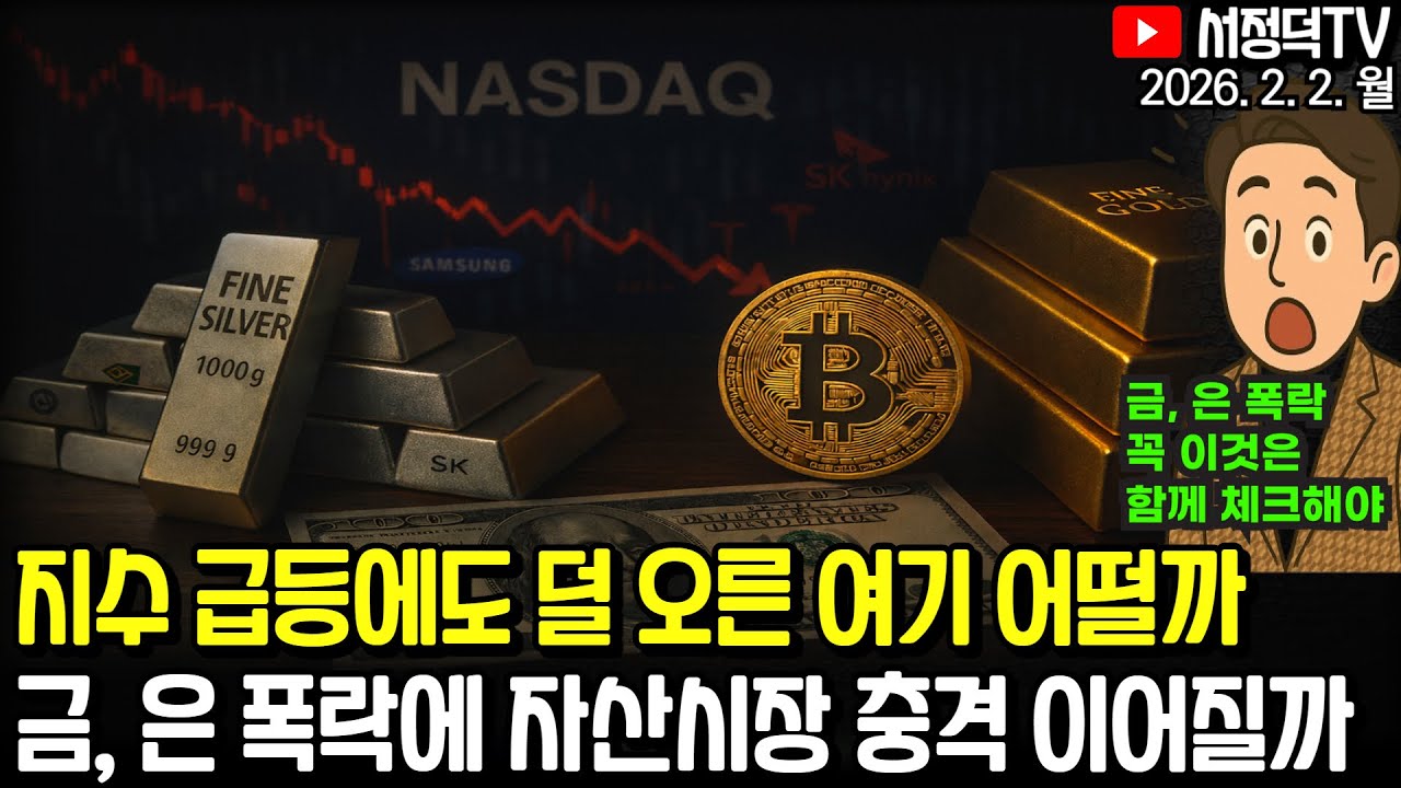 이것들은 꼭 체크하세요 / 뉴욕증시, 워시 의장 지명에 변동성 커져 / 지수 급등에도 덜 오른 여기 어떨까 #테슬라 #케빈워시 #2차전지  #에코프로 #삼전 #하이닉스 #POSCO