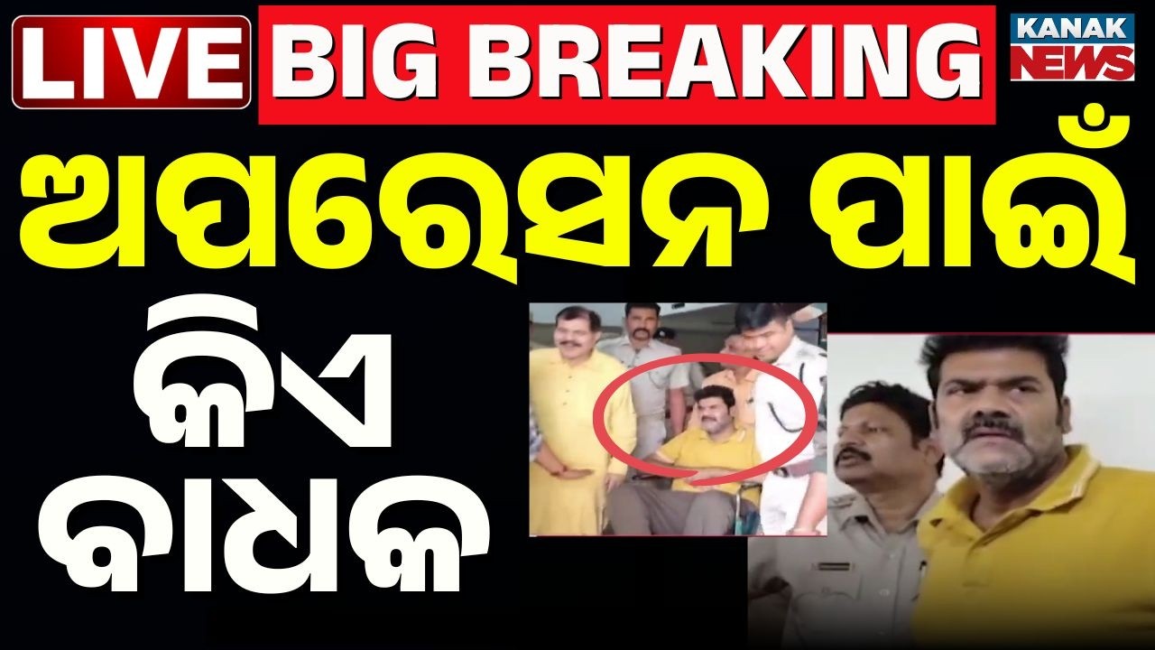 🔴Big Breaking | ଅପରେସନ ପାଇଁ କିଏ ସାଜୁଛି ବାଧକ Vikram Panda’s Surgery? Pitabas Murder Case Berhampur