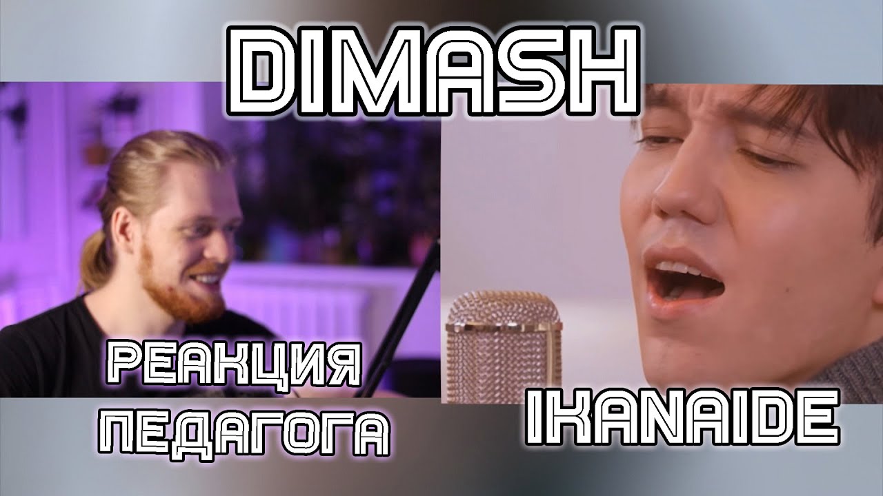 РЕАКЦИЯ ПЕДАГОГА ПО ВОКАЛУ: DIMASH - IKANAIDE