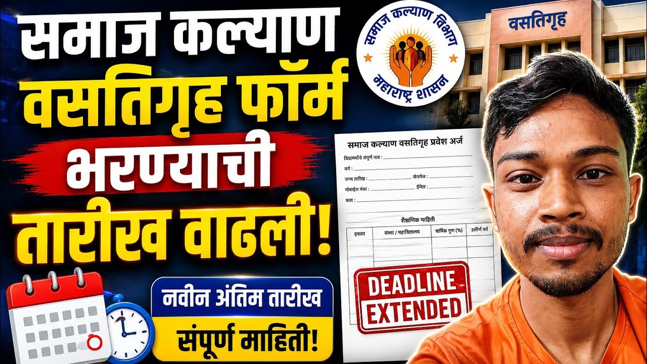 Samaj kalyan hostel Admission 2026-27|समाज कल्याण वसतिगृह फॉर्म भरण्याची मुदत वाढ|Governmet Hostel 