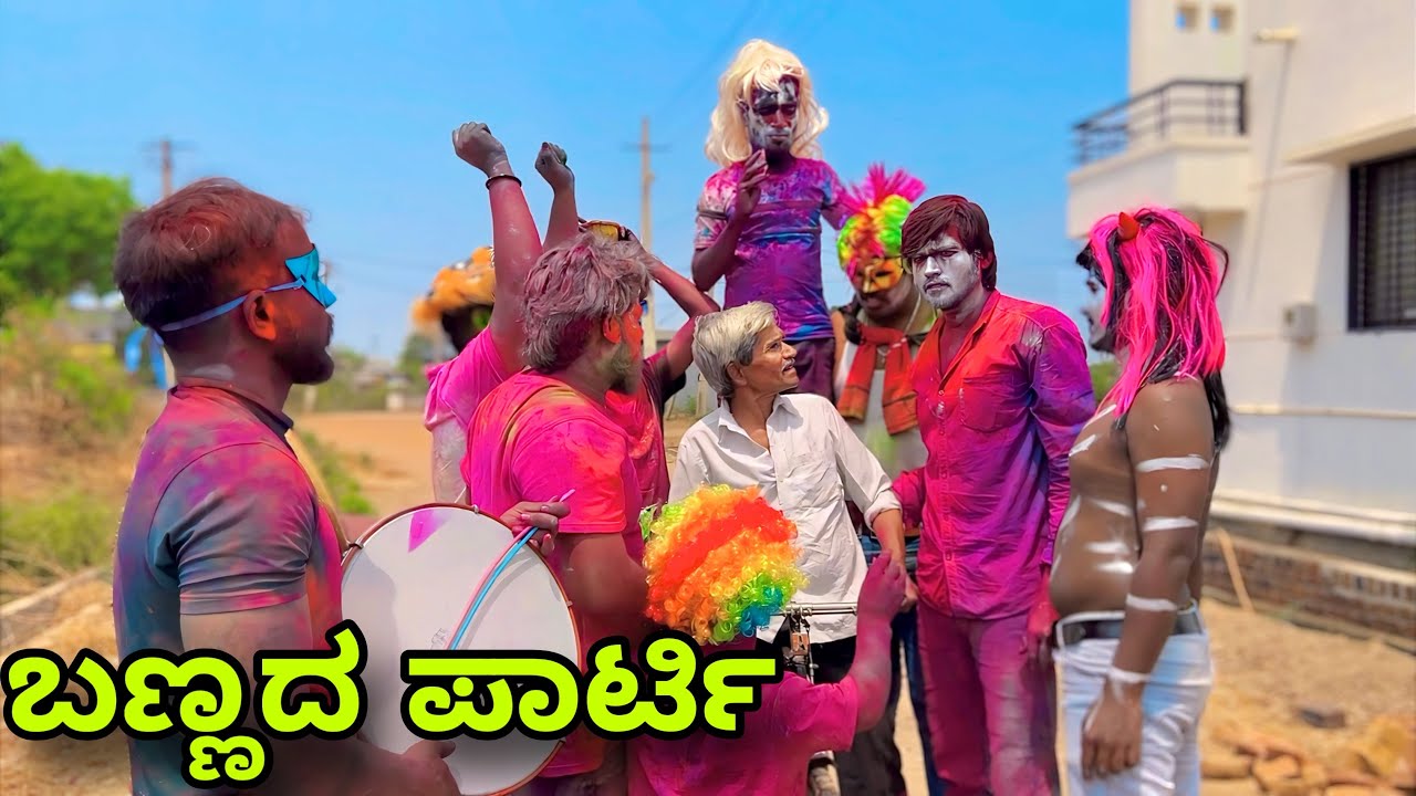 ಬಣ್ಣದ ಪಾರ್ಟಿ | Mallu Jamkhandi Comedy | Uttarkarnataka