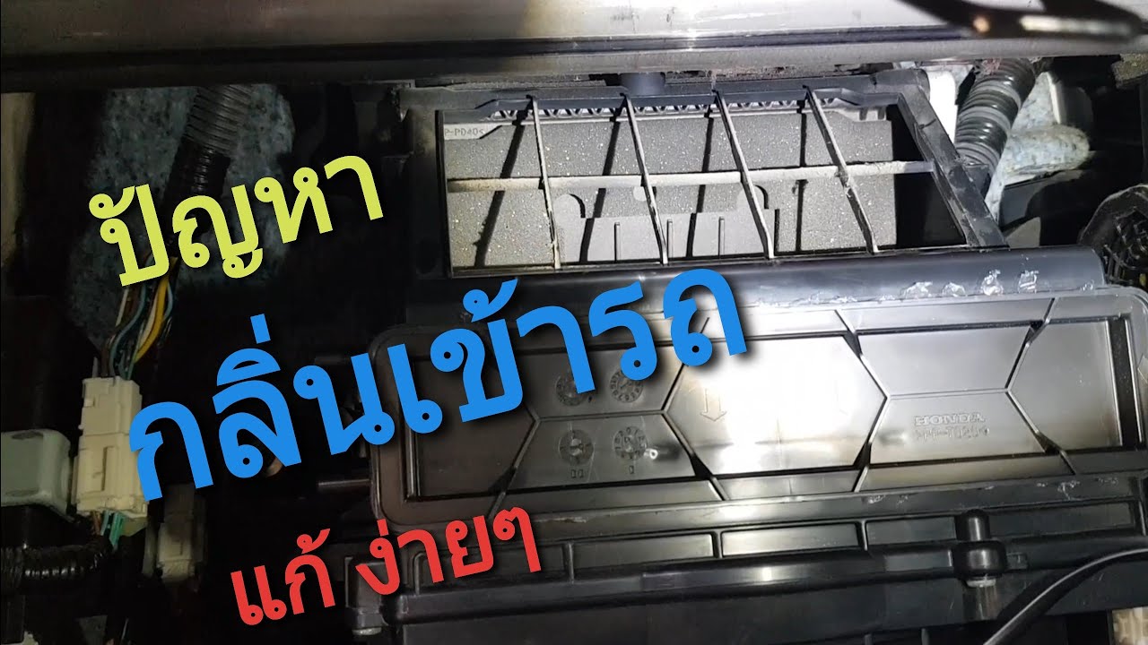 กลิ่นเข้ารถ Honda city แก้ปัญหากลิ่นเข้ารถ