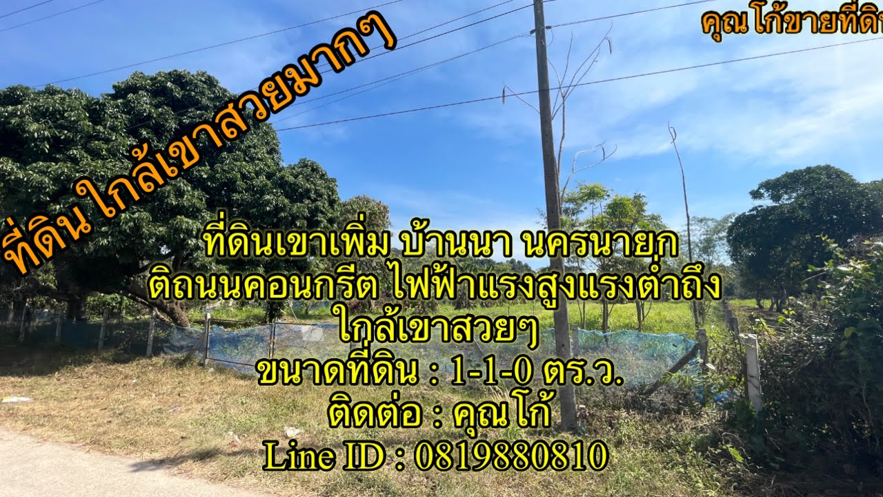 ขายแล้ว [EP.9]ขายที่ดินเขาเพิ่ม #ที่ดินบ้านนา #ที่ดินเขาเพิ่ม #ที่ดินนครนายก 1-1-0 ไร่