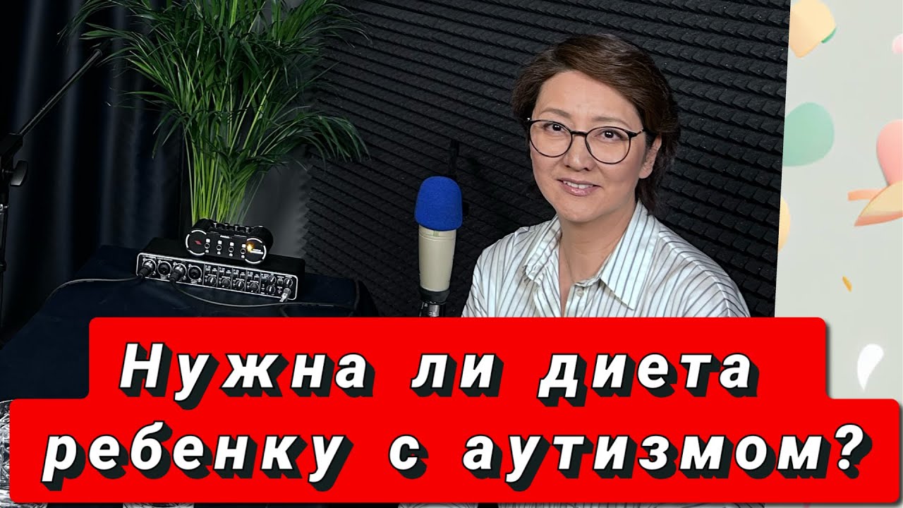 Какая нужна диета для Аутиста ?