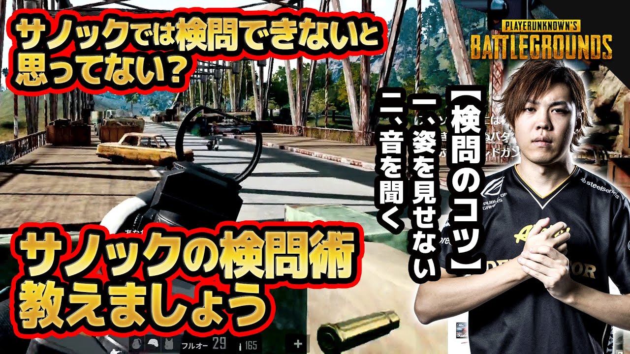 【PUBG】サノックでは検問できないと思ってない？サノックの検問術教えましょう