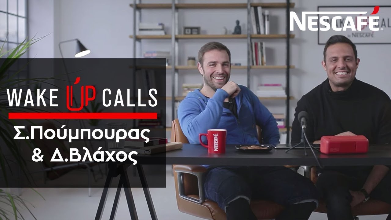 Nescafé Wake Up Calls - Σ. Πούμπουρας και Δ.Βλάχος | NESCAFÉ Greece