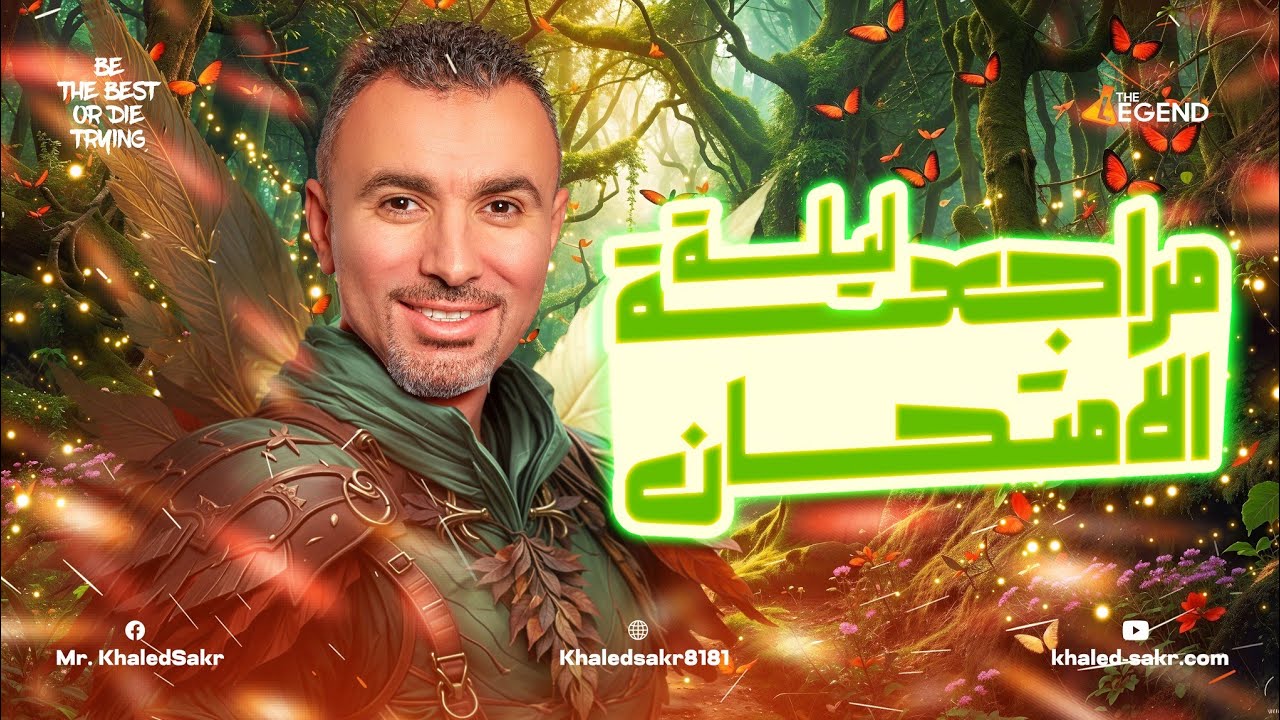 مراجعة العلوم المتكاملة 1 ثانوي ليلة الامتحان 2025 | مستر خالد صقر