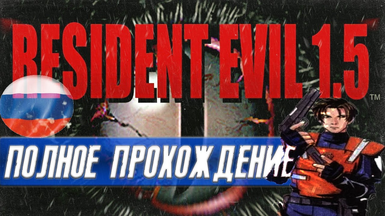 🔥 Полное Прохождение Resident Evil 1.5/Biohazard 1.5 ✪ ЛЕОН ✪ НЕВЫШЕДШИЙ РЕЗИДЕНТ ✪ РУС.ОЗВУЧКА ✪