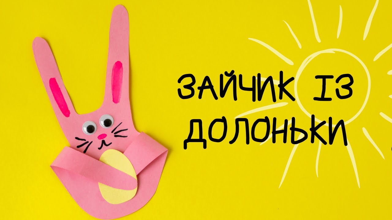 ПОРОБКИ ІЗ ДОЛОНЬОК СВОЇМИ РУКАМИ | ВЧИМО НАЗВИ ПАЛЬЧИКІВ | ЗАЙЧИК З ПАПЕРУ