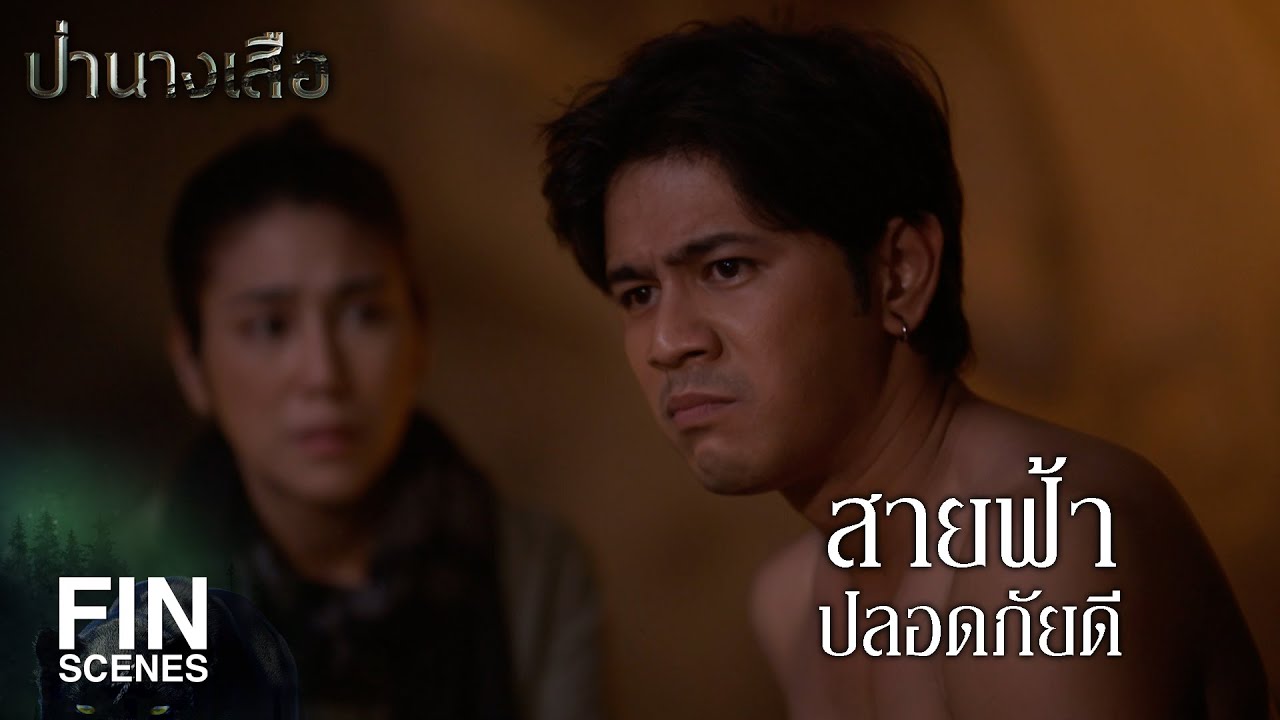 FIN | สายฟ้าปลอดภัยดี | ป่านางเสือ EP.12 | Ch3Thailand