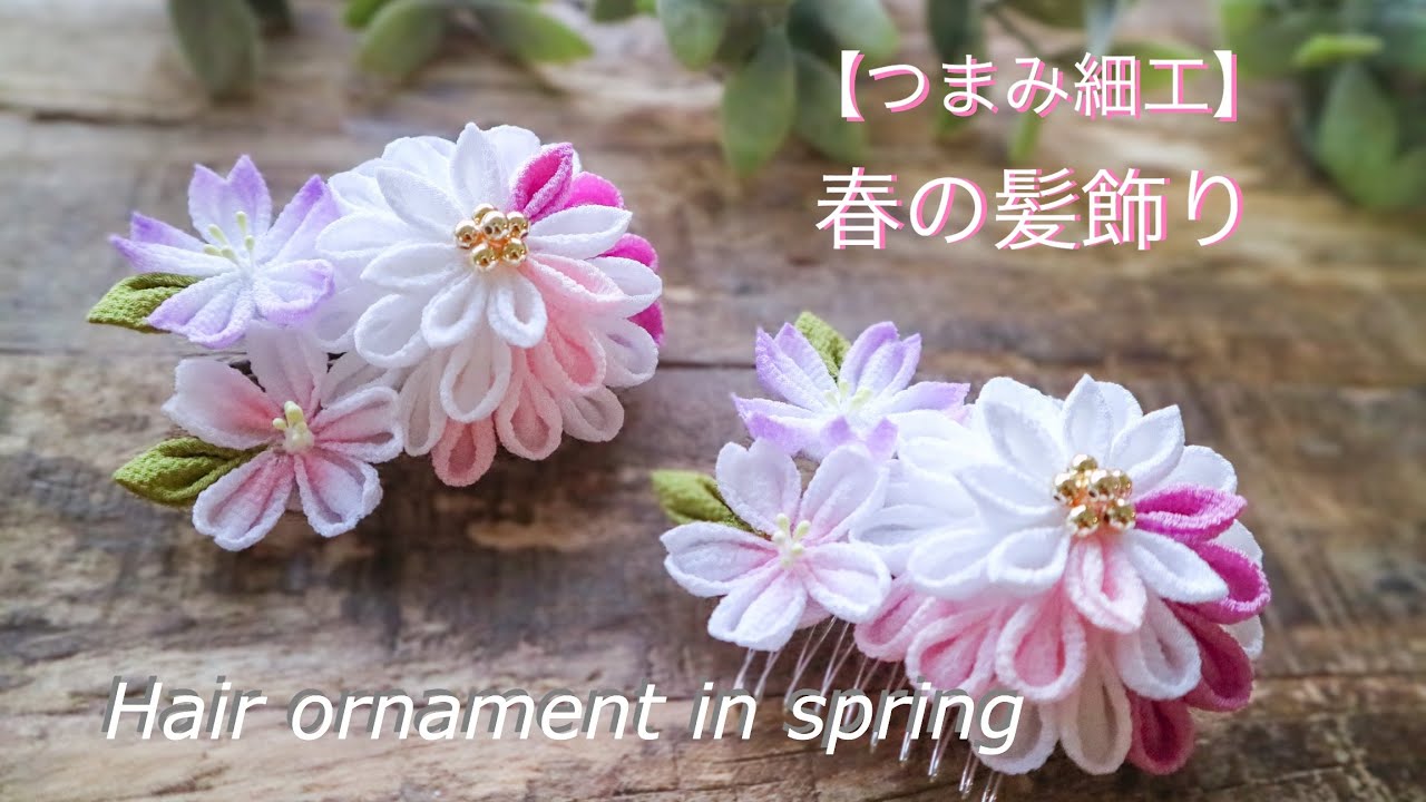 【音楽一部無音】春の髪飾り【つまみ細工】作り方　DIY ハンドメイド　Hair ornament in spring/kanzasi flower