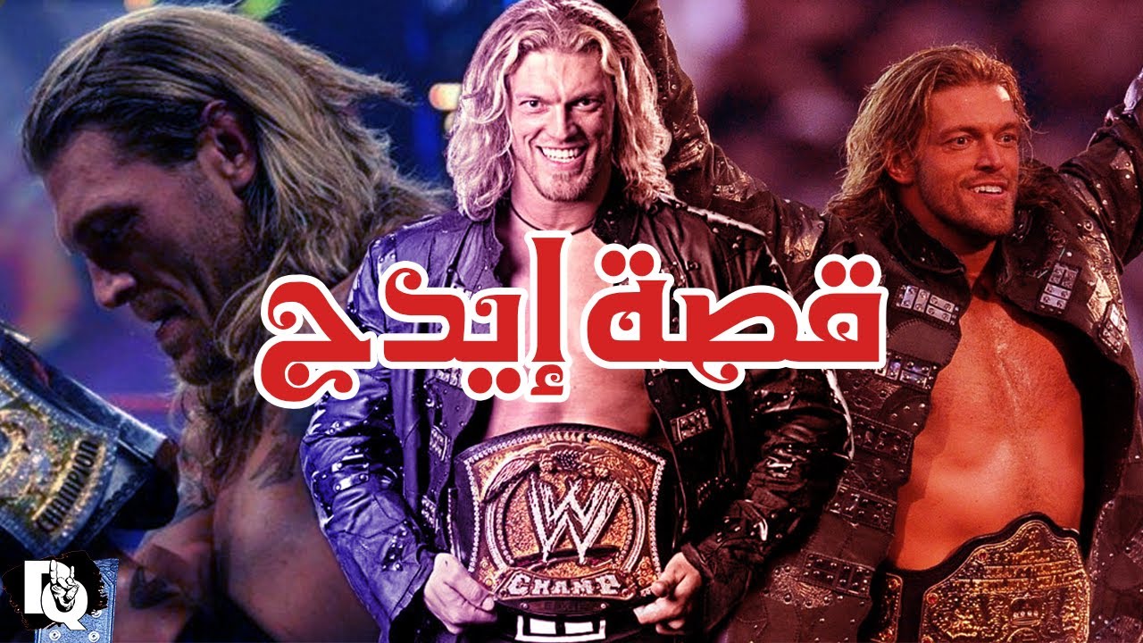 ليه إيدج أعظم مصارع في التاريخ🤔؟