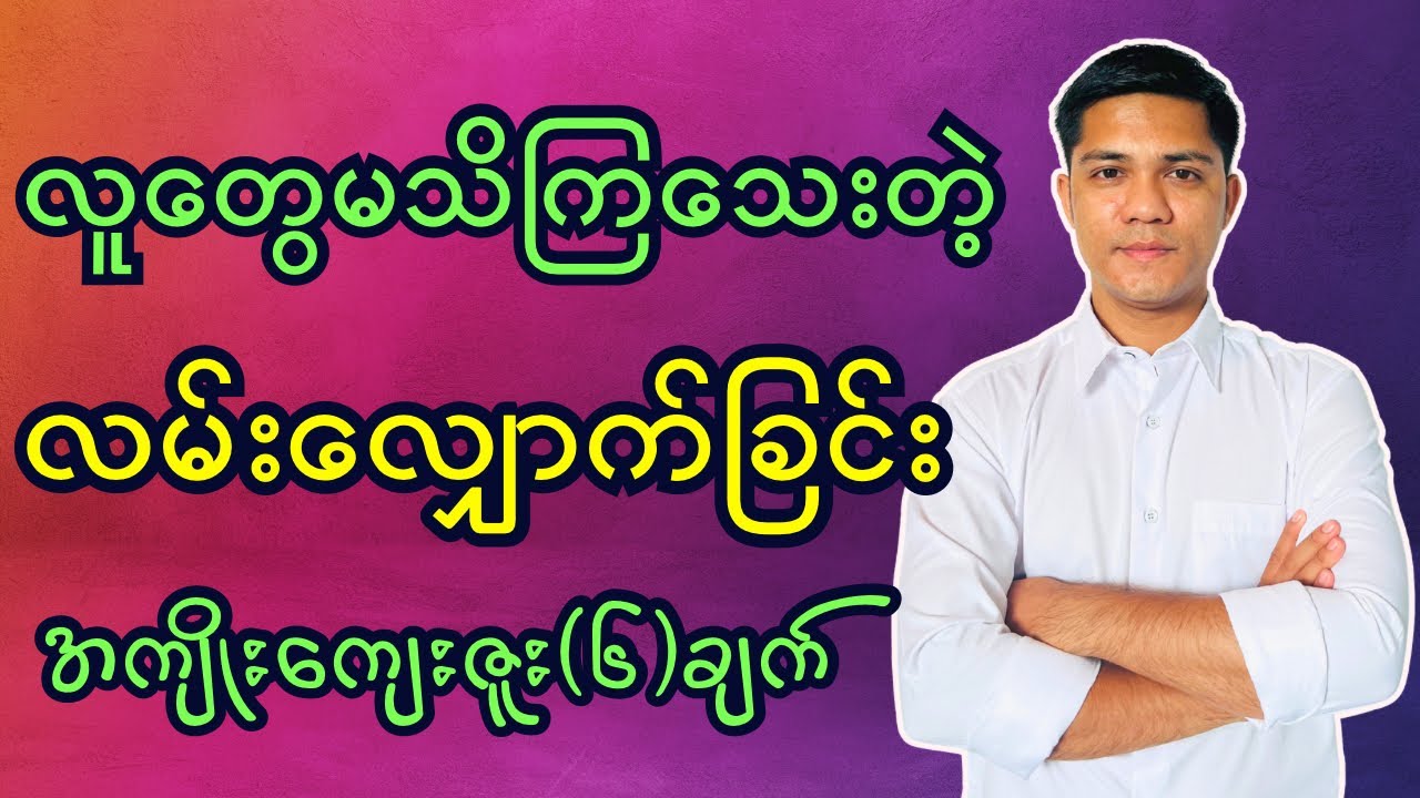 ကျန်းမာစေဖို့ လမ်းလျှောက်စို့  - Walking For Good Health ​⁠@DrYe-