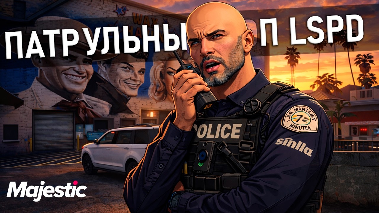 🔴ПАТРУЛЬНЫЙ КОП LSPD ДЕНЬ 12 | MAJESTIC RP👑