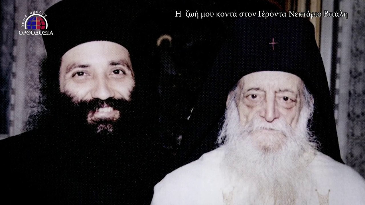 Βιώματα και εμπειρίες με τον Γέροντα Νεκταρίο Βιτάλη