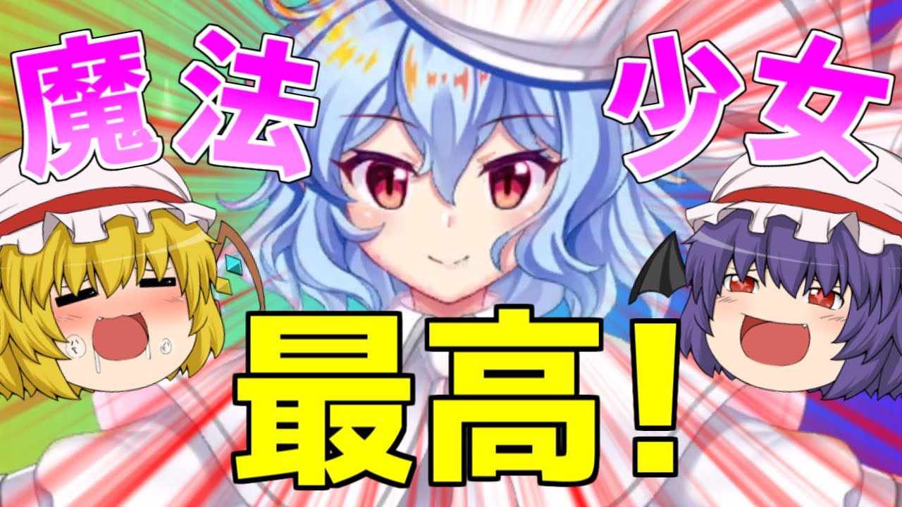 【東方ロストワード】魔法少女になったレミリアお姉様を絶対にゲットするよ！！（ゆっくり実況）part９８